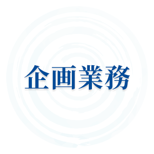 企画業務
