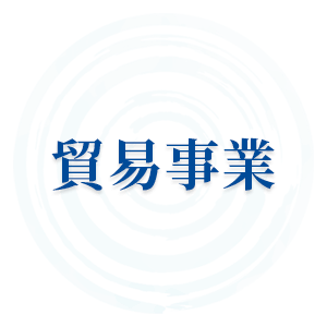 貿易事業