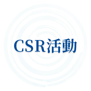 CSR活動
